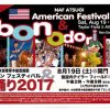 厚木基地イベント2017盆踊り！8月19日