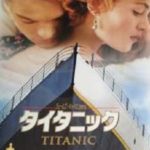 タイタニック映画を無料で日本語動画でフル視聴できる方法はあるのか？